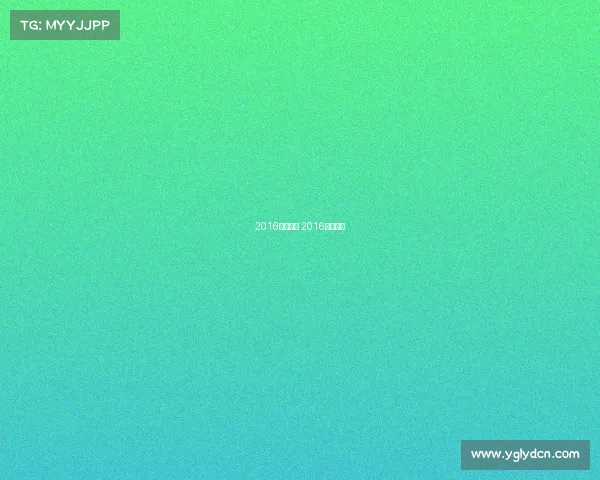 2016体操赛事 2016体操冠军