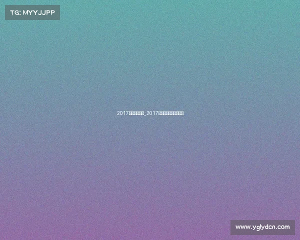 2017游泳赛事水平_2017年全国游泳锦标赛成绩