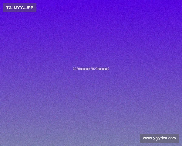 2020足球西甲赛事(2020年西甲足球直播)