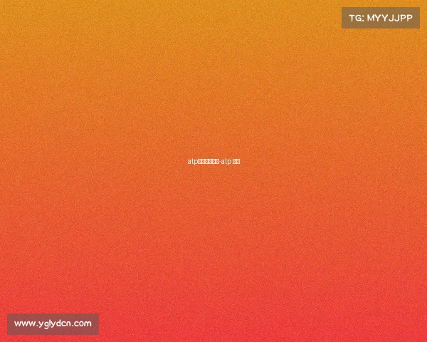 atp重大赛事排名-atp 排名