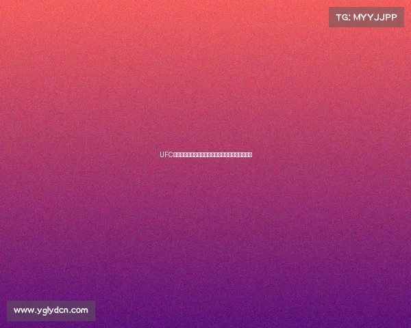 UFC终极格斗冠军赛赛事直播视频高清全程精彩回放大全