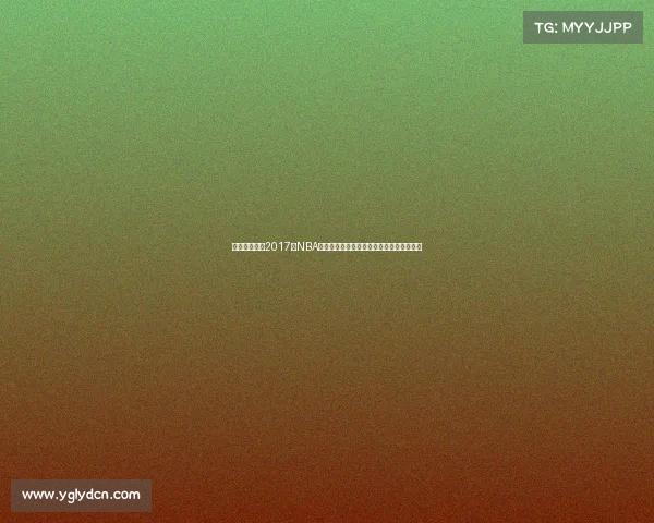 勇士王朝崛起2017年NBA总决赛勇士击败骑士夺冠全程回顾精彩分析 勇士王朝崛起2017年NBA总决赛勇士击败骑士夺冠全程回顾精彩分析