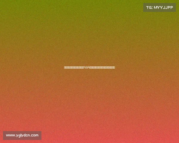 姚明职业生涯巅峰赛事全记录NBA全明星奥运会金牌战与世界杯经典对决