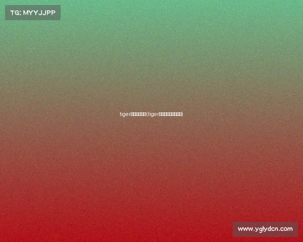 tiger电子竞技微博(tiger电子竞技俱乐部微博)