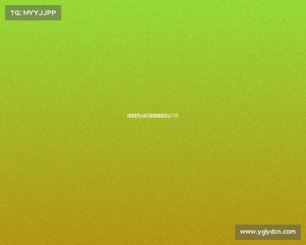 电子竞技fps类(电子竞技游戏top10)